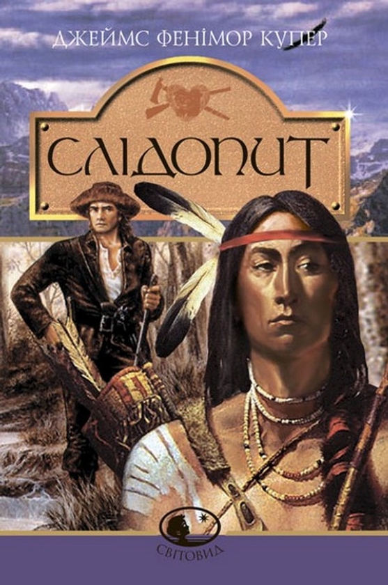 «Слідопит» – Джеймс Фенімор Купер