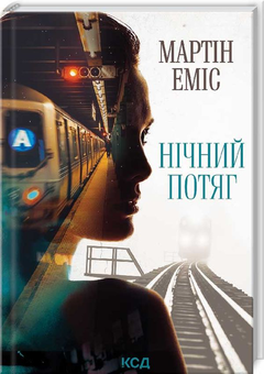 «Нічний потяг» – МАРТІН ЛУЇС ЕМІС