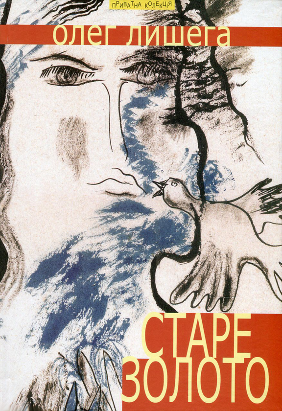 «СТАРЕ ЗОЛОТО» – ОЛЕГ ЛИШЕГА