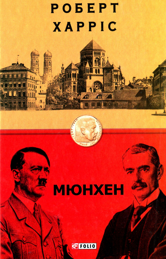«Мюнхен» – РОБЕРТ ХАРРІС