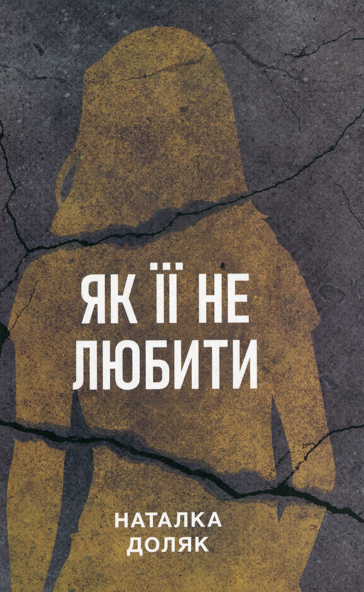 «Як її не любити» – НАТАЛКА ДОЛЯК