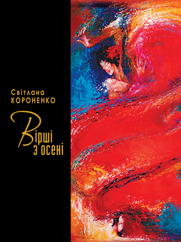 «ВІРШІ З ОСЕНІ» – СВІТЛАНА КОРОНЕНКО