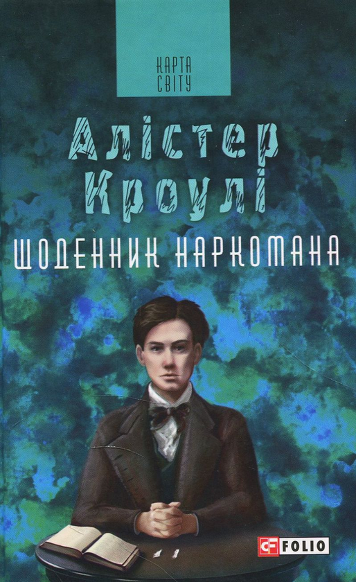 «Щоденник наркомана» – АЛІСТЕР КРОУЛІ
