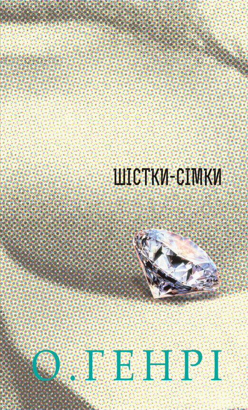 «Шістки-сімки» – О. Генрі