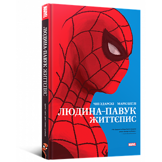 «Людина-Павук: Історія життя» – ЧИП ЗДАРСЬКИЙ, МАРК БЕҐЛІ