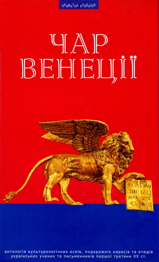 «Чар Венеції» – ВАСИЛЬ ҐАБОР