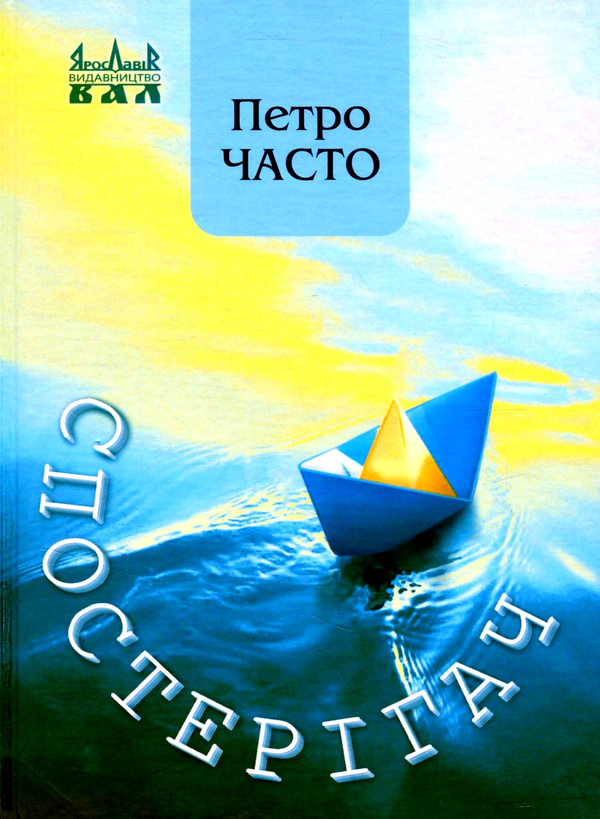 «СПОСТЕРІГАЧ» – ПЕТРО ЧАСТО