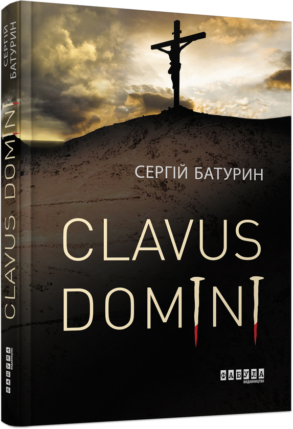 «Clavus Domini» – СЕРГІЙ БАТУРИН