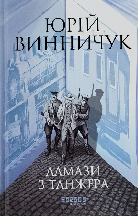 «Алмази з Танжера» – ЮРІЙ ПАВЛОВИЧ ВИННИЧУК