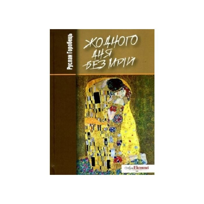 «ЖОДНОГО ДНЯ БЕЗ МРІЙ» – РУСЛАН ГЕОРГІЙОВИЧ ГОРОБЕЦЬ