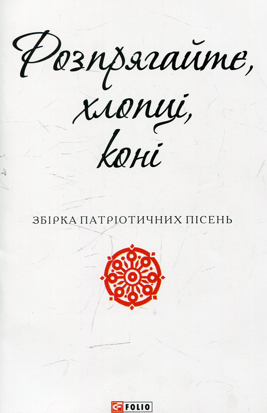 «Розпрягайте, хлопці, коні» – МИКОЛА СТЕФАНИК