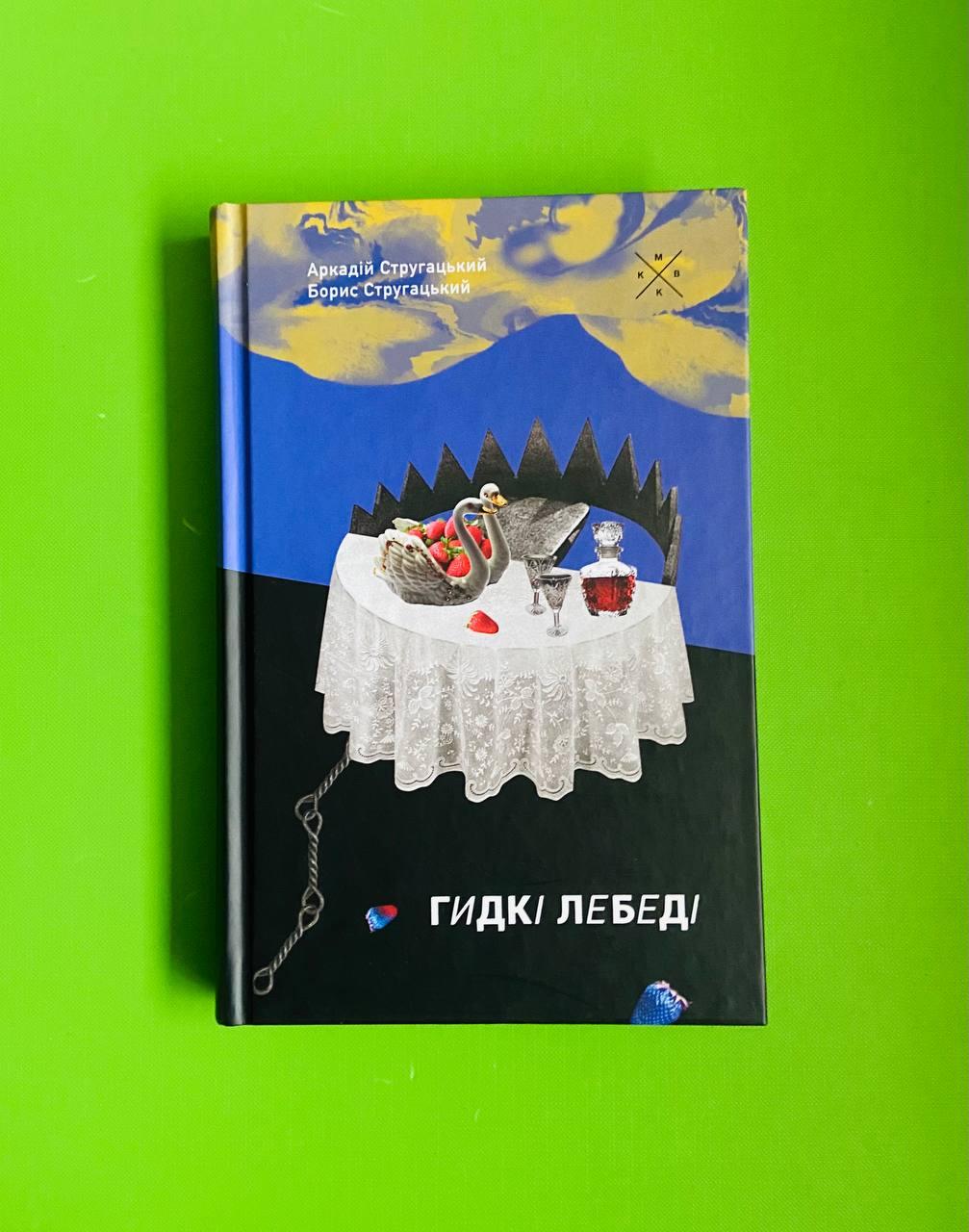 «Гидкі лебеді» – АРКАДІЙ НАТАНОВИЧ СТРУГАЦЬКИЙ, БОРИС НАТАНОВИЧ СТРУГАЦЬКИЙ