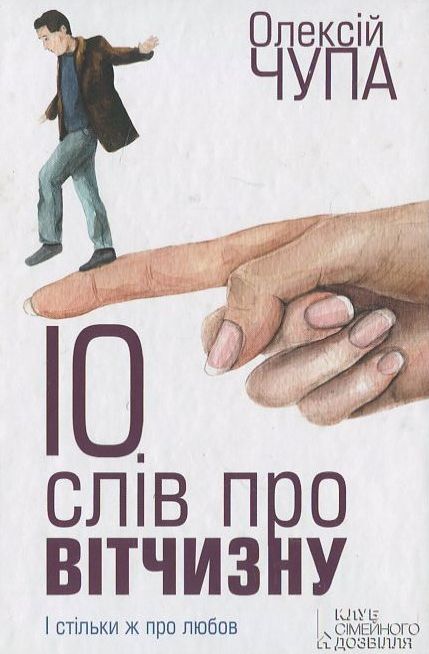 «10 СЛІВ ПРО ВІТЧИЗНУ» – ОЛЕКСІЙ ЧУПА