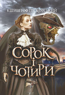 «Сорок і чотири» – КШИШТОФ ПІСКОРСЬКИЙ