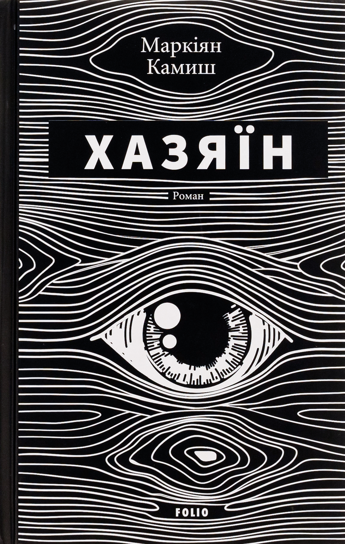 «ХАЗЯЇН» – МАРКІЯН КАМИШ