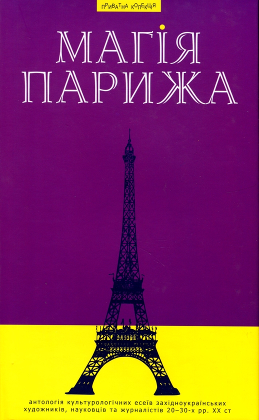 «Магія Парижа» – ВАСИЛЬ ҐАБОР