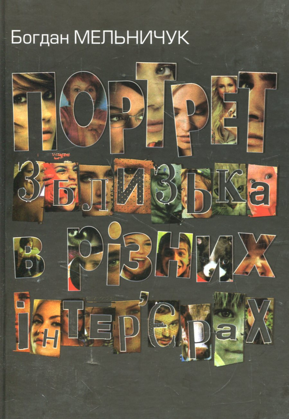 «Портрет зблизька в різних інтер’єрах» – БОГДАН ІВАНОВИЧ МЕЛЬНИЧУК
