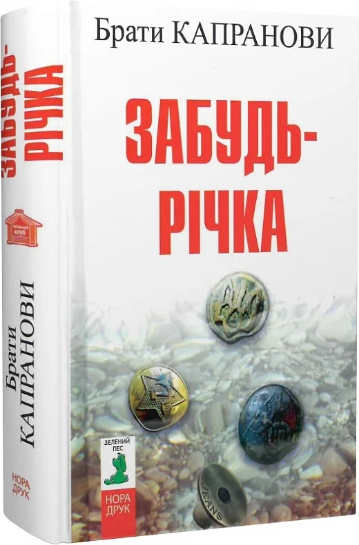 «Забудь-річка» – Брати Капранови