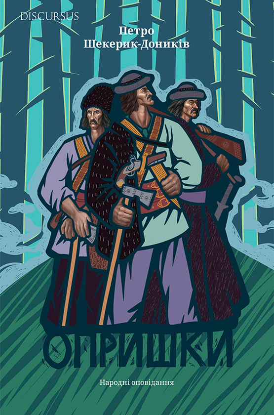 «Опришки. Народні оповідання» – Петро Шекерик-Доників