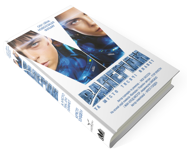 «ВАЛЕРІАН І МІСТО ТИСЯЧІ ПЛАНЕТ» – КРІСТІ ХОЛДЕН