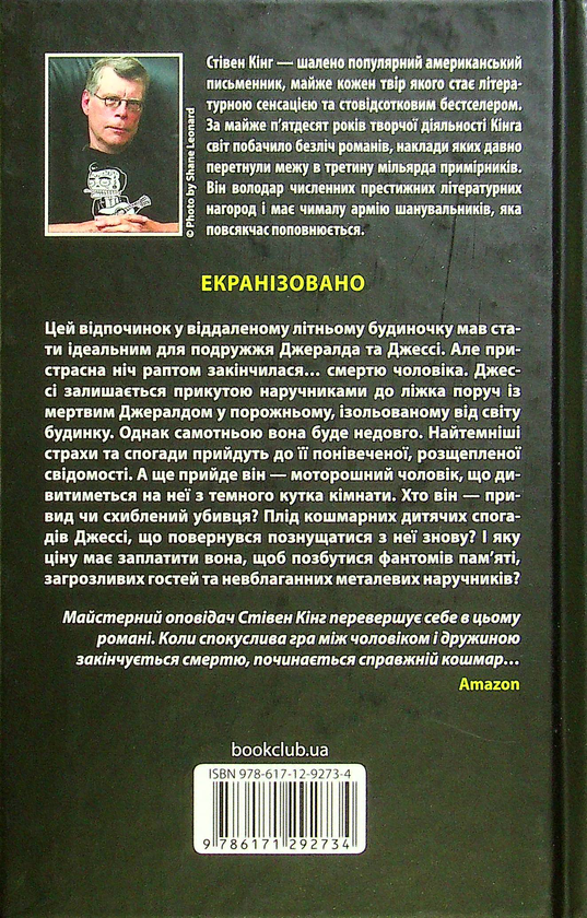 «Джералдова гра» – СТІВЕН КІНГ