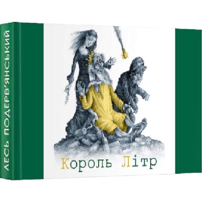 «МІКРОМІНІАТЮРА: КОРОЛЬ ЛІТР» – ЛЕСЬ ПОДЕРВ’ЯНСЬКИЙ