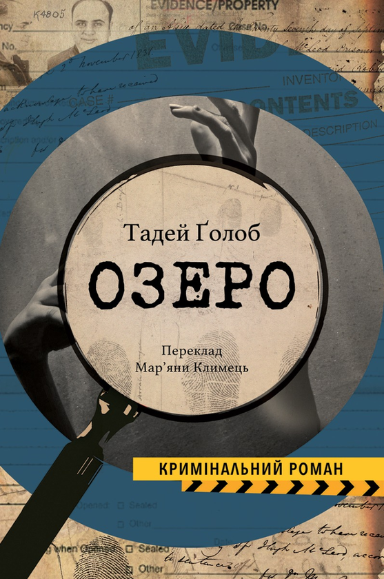 «Озеро» – ТАДЕЙ ҐОЛОБ