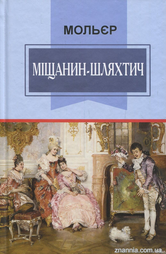 «Міщанин-шляхтич» – ЖАН-БАТИСТ ПОКЛЕН