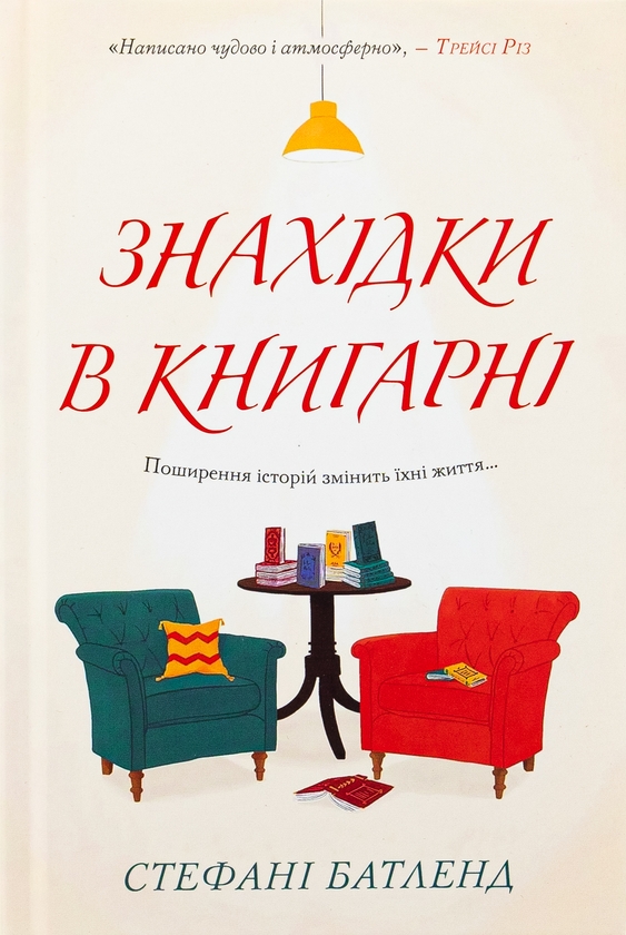 «Знахідки в книгарні» – СТЕФАНІ БАТЛЕНД