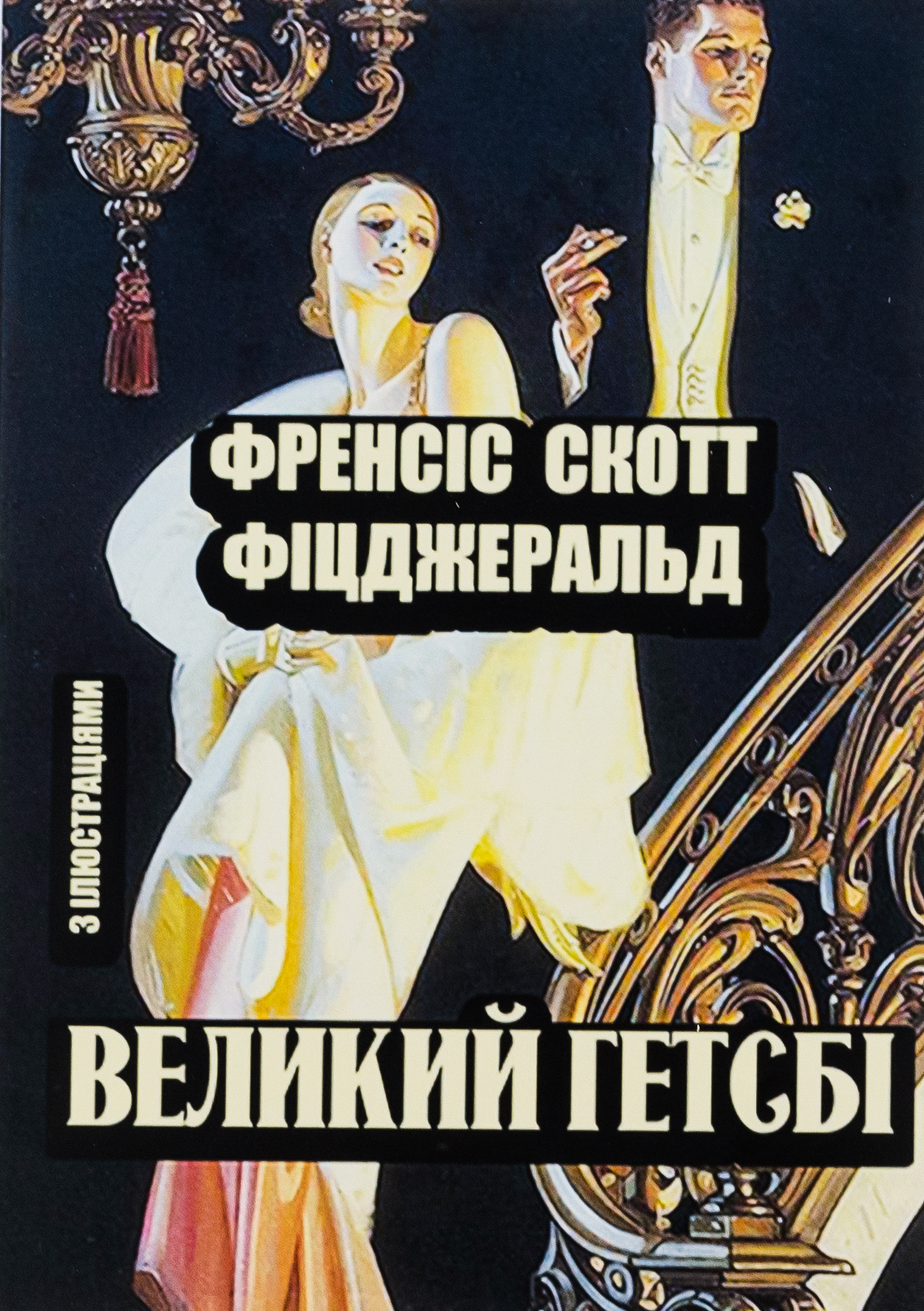 «Великий Гетсбі» – ФРЕНСІС СКОТТ ФІЦДЖЕРАЛЬД