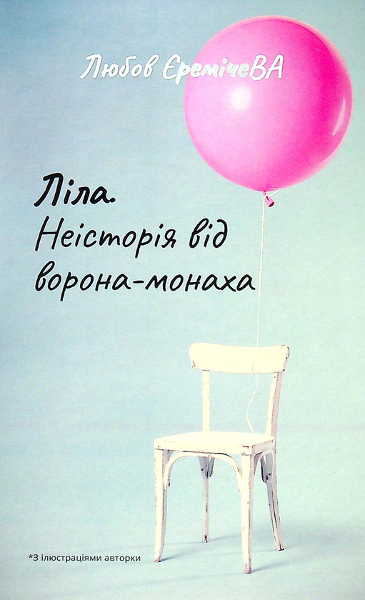 «Ліла. Неісторія від монаха-ворона» – ЛЮБОВ ЄРЕМІЧЕВА