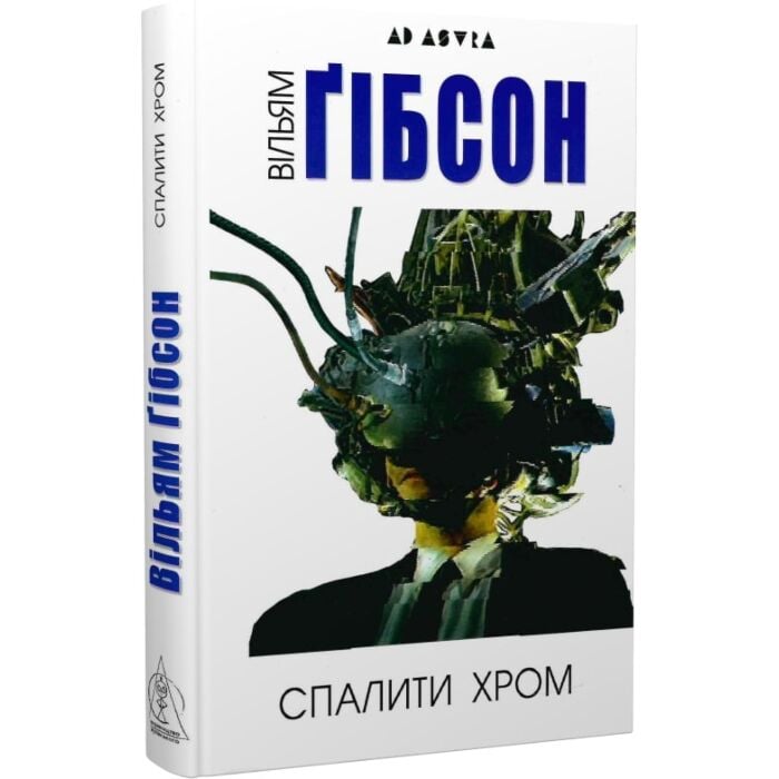 «СПАЛИТИ ХРОМ» – ВІЛЬЯМ ФОРД ГІБСОН