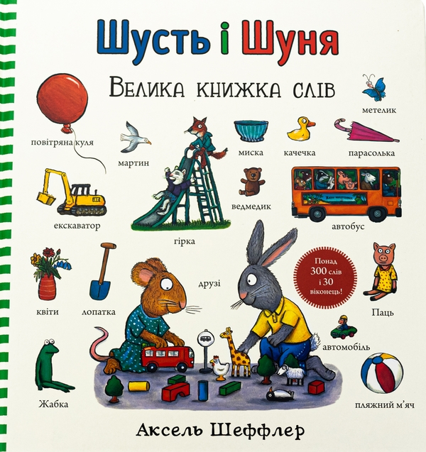 «Шусть і Шуня. Велика книжка слів» – Аксель Шеффлер