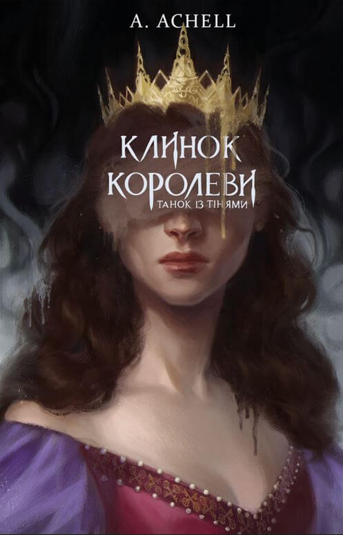 «Клинок королеви: Танок із тінями» – Анастасія Коростіль