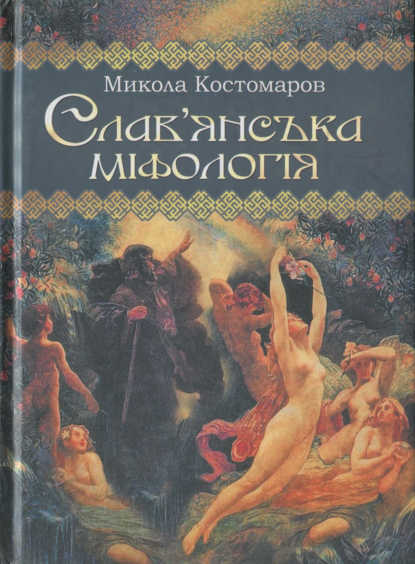 «Микола Костомаров» – МИКОЛА ІВАНОВИЧ КОСТОМАРОВ