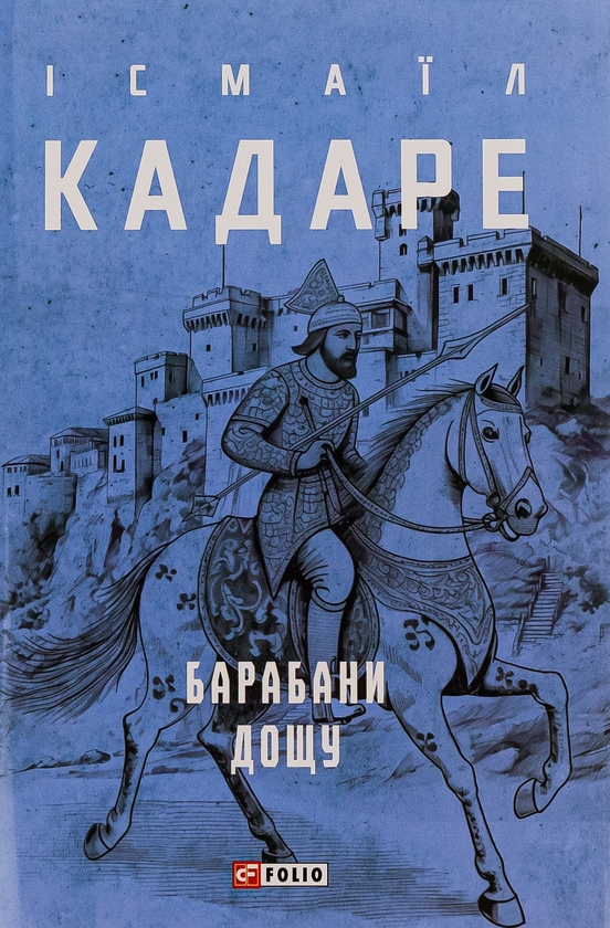 «Барабани дощу» – ІСМАЇЛ КАДАРЕ
