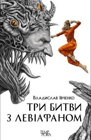 «Три битви з Левіафаном» – ВЛАДИСЛАВ ІВЧЕНКО
