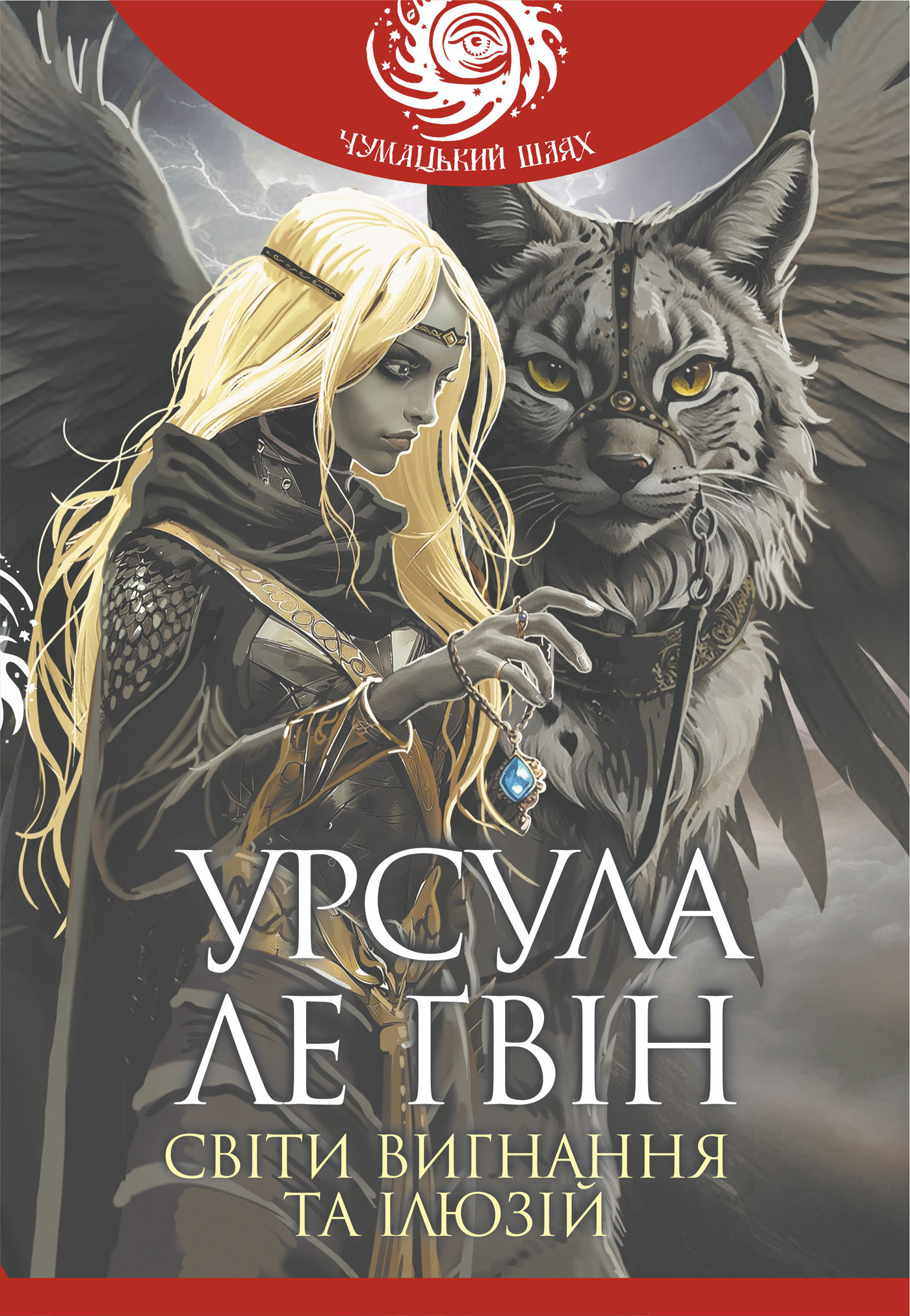 «Світи вигнання та ілюзій (Чумацький шлях)» – Урсула К. Ле Ґуїн