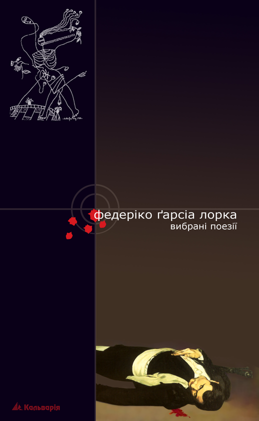 «Вибрані поезії» – ФЕДЕРІКО ҐАРСІА ЛОРКА