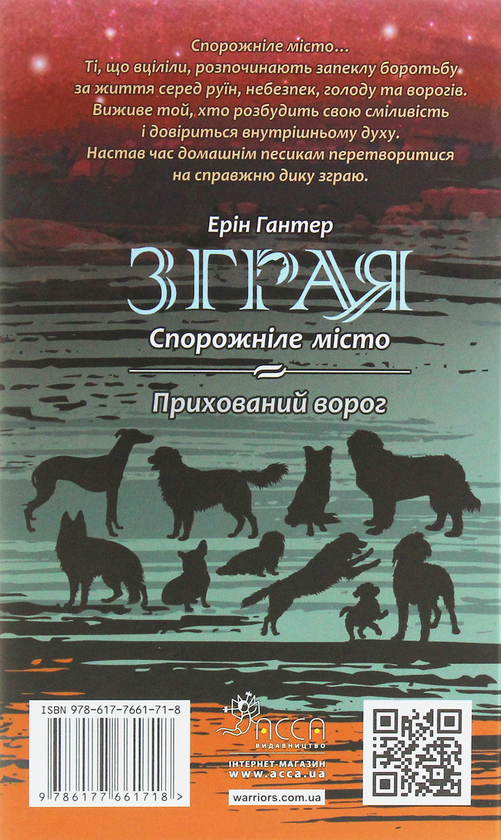 «Зграя. Спорожніле місто. Книга 1» – Ерін Гантер