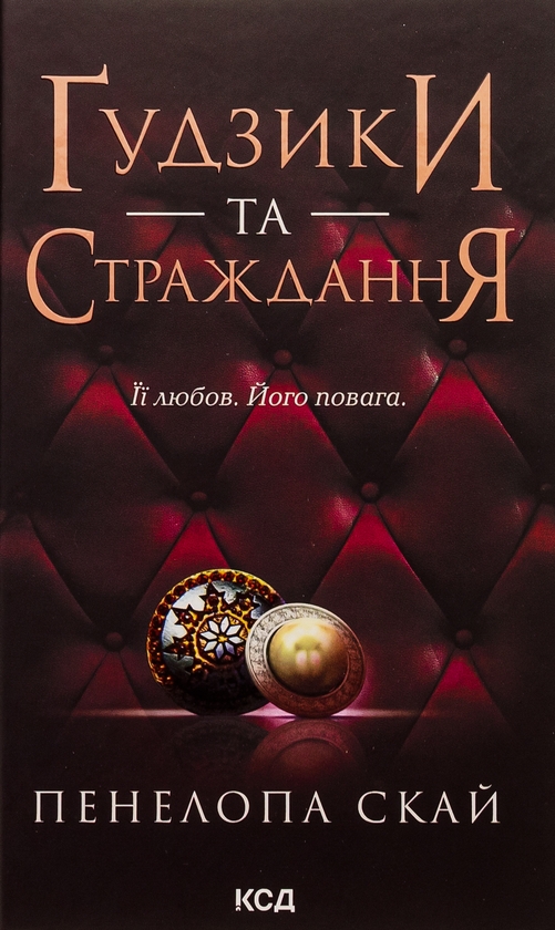 «Ґудзики та страждання. Книга 3» – ПЕНЕЛОПА СКАЙ