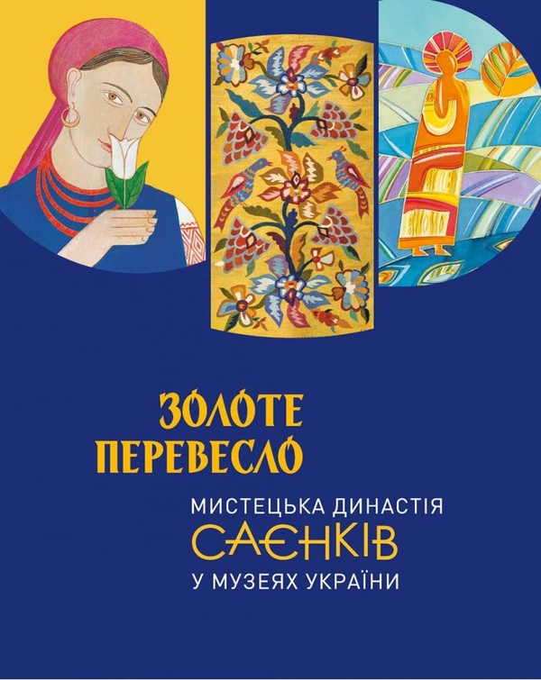 «ДВА ТАРАСИ» – СЕРГІЙ САЄНКО