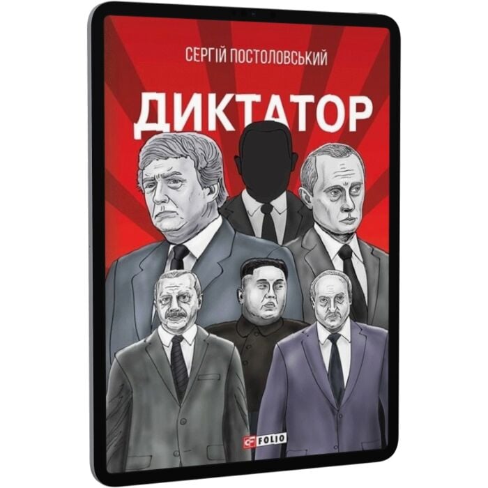 «Диктатор» – РОБЕРТ ДЕНІС ГАРРІС