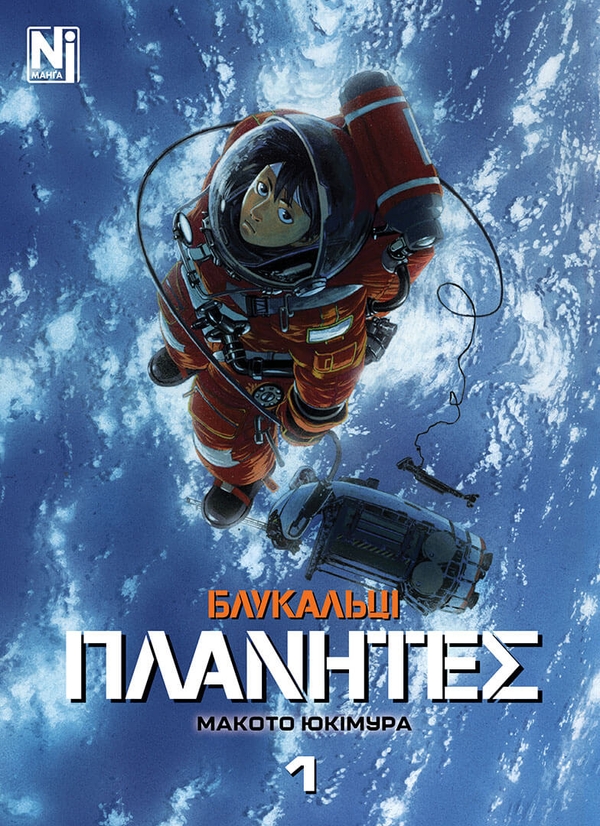 «Блукальці (ΠΛΑΝΗΤΕΣ) Том 1» – МАКОТО ЮКІМУРА