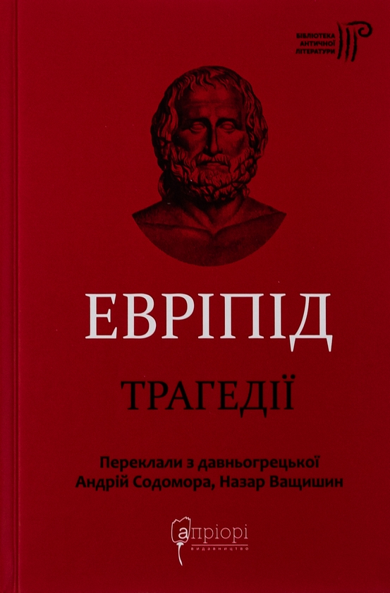 «ТРАГЕДІЇ» – ЕВРІПІД