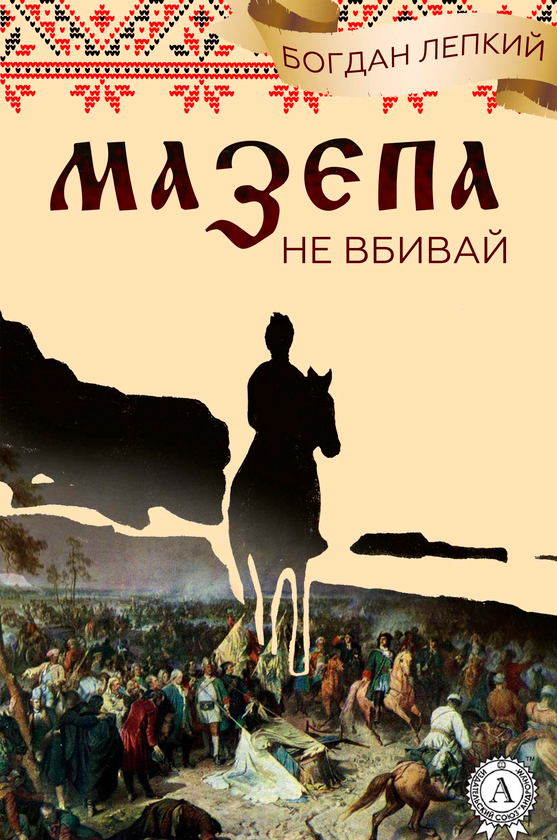 «Не вбивай» – Богдан Лепкий