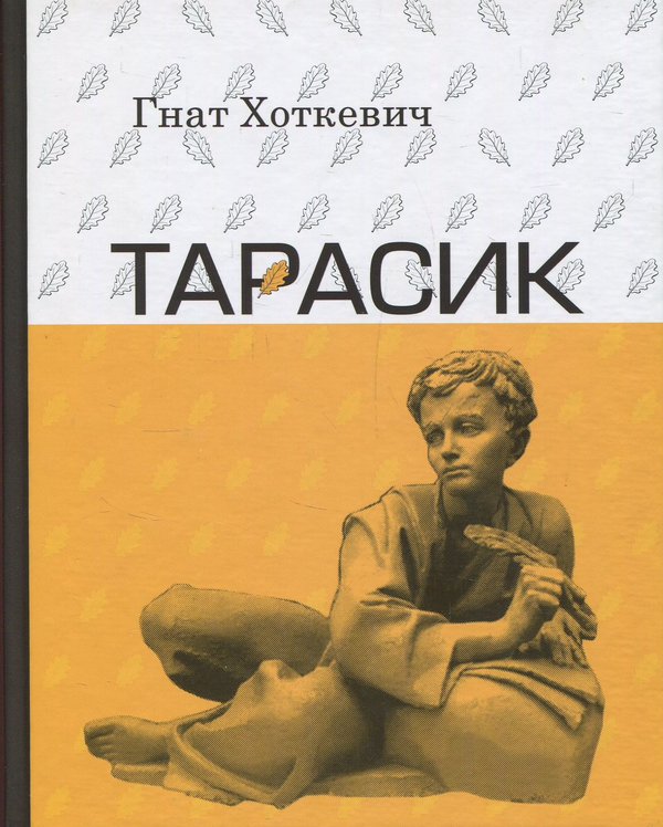 «Тарасик (Класика української літератури)» – ГНАТ ХОТКЕВИЧ