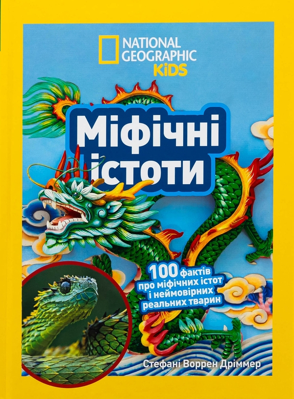 «Міфічні істоти (National Geographic Kids)» – СТЕФАНІ ВОРРЕН ДРІММЕР