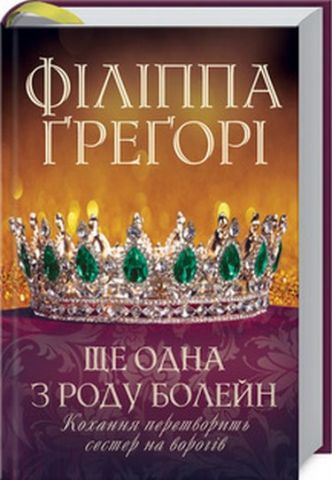 «Ще одна з роду Болейн» – ФІЛІППА ҐРЕҐОРІ