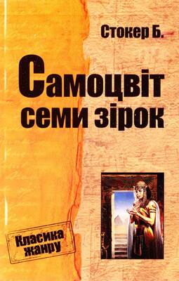 «САМОЦВІТ СЕМИ ЗІРОК» – БРАМ СТОКЕР